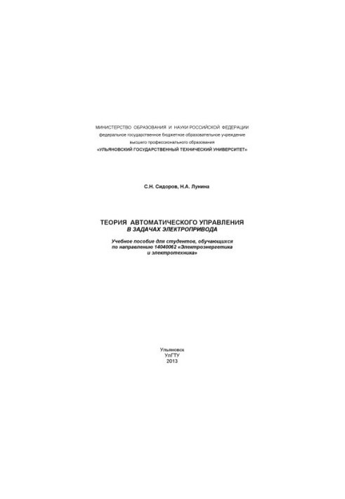 Sidorov, S. N. Theory of automatic control in electric drive problems : a textbook