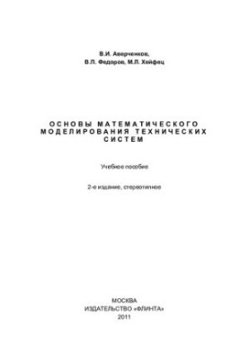 Basics of mathematical modeling of technical systems: a textbook