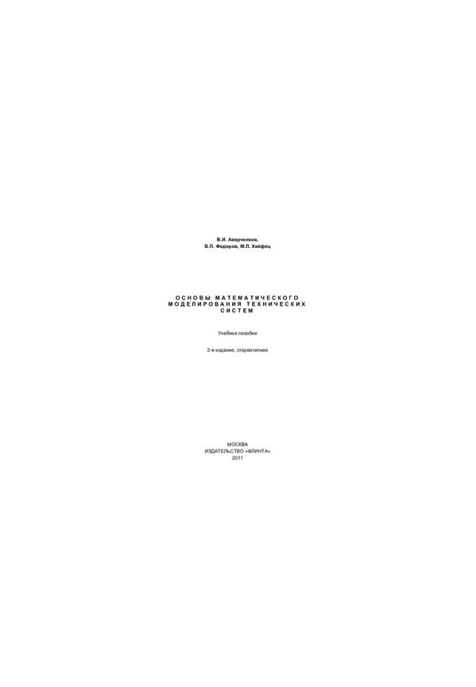 Basics of mathematical modeling of technical systems: a textbook