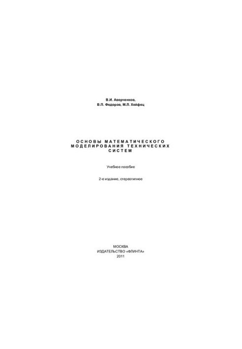 Basics of mathematical modeling of technical systems: a textbook