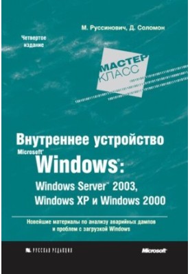 Внутреннее устройство Microsoft® Windows® : Windows Server™ 2003, Windows XP и Windows 2000: Microsoft® Windows® Internals Fo