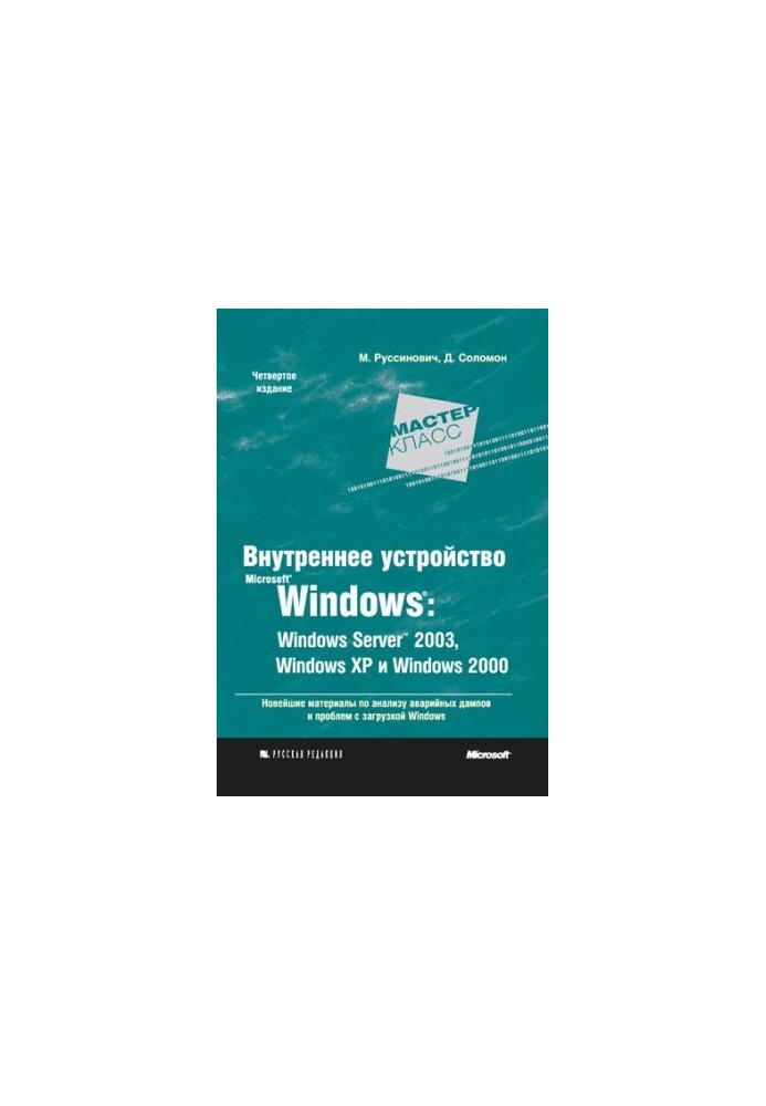 Внутреннее устройство Microsoft® Windows® : Windows Server™ 2003, Windows XP и Windows 2000: Microsoft® Windows® Internals Fo
