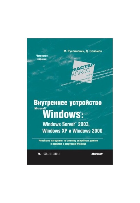 Внутреннее устройство Microsoft® Windows® : Windows Server™ 2003, Windows XP и Windows 2000: Microsoft® Windows® Internals Fo