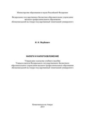 Податки та оподаткування: навчальний посібник