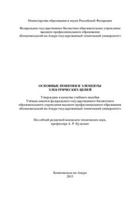 Basic concepts and elements of electrical circuits: training manual