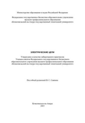 Електричні кола: лабораторний практикум