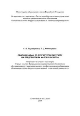 Сборник задач по бухгалтерскому учету на предприятиях малого бизнеса: практикум