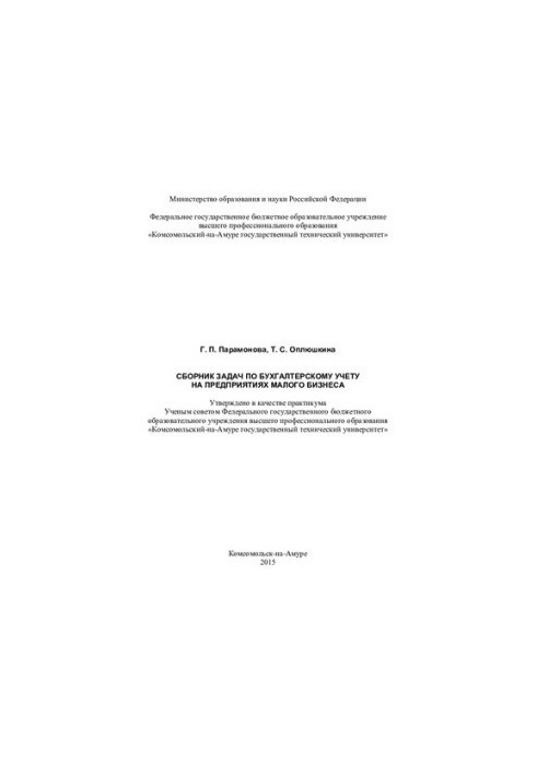 Сборник задач по бухгалтерскому учету на предприятиях малого бизнеса: практикум