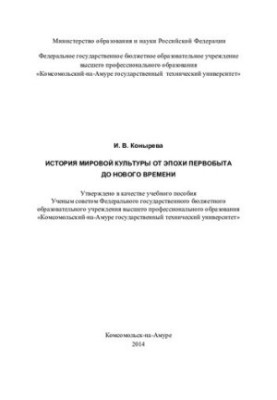 The History of World Culture from the Primitive Era to Modern Times: A Study Guide: [course of lectures]