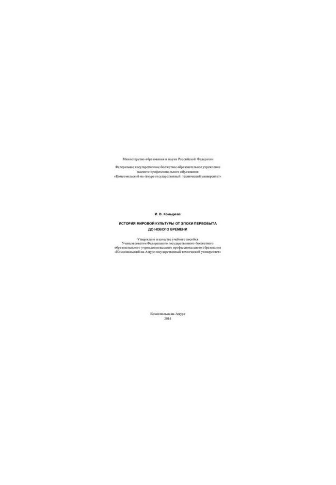 The History of World Culture from the Primitive Era to Modern Times: A Study Guide: [course of lectures]