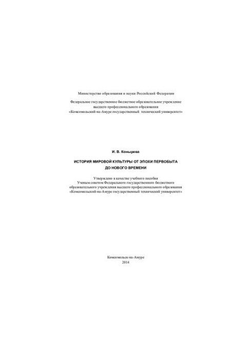 The History of World Culture from the Primitive Era to Modern Times: A Study Guide: [course of lectures]
