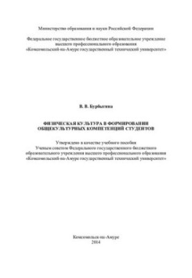 Фізична культура у формуванні загальнокультурних компетентностей студентів: навчальний посібник