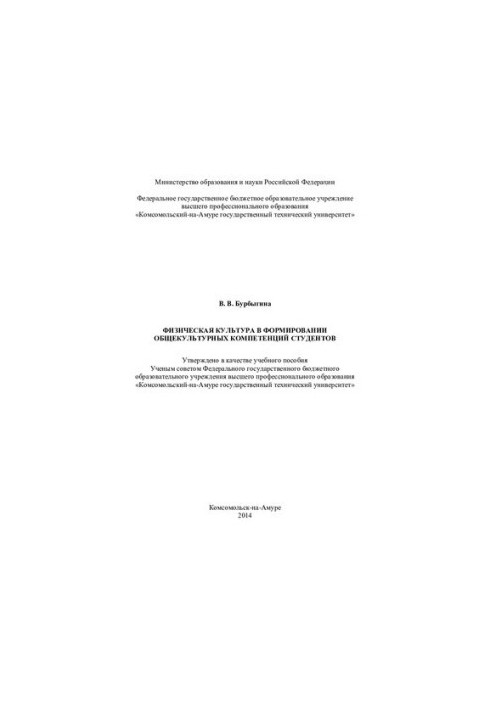 Фізична культура у формуванні загальнокультурних компетентностей студентів: навчальний посібник