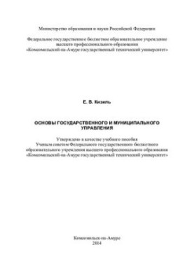 Basics of public and municipal administration: training manual: [compendium of lectures]