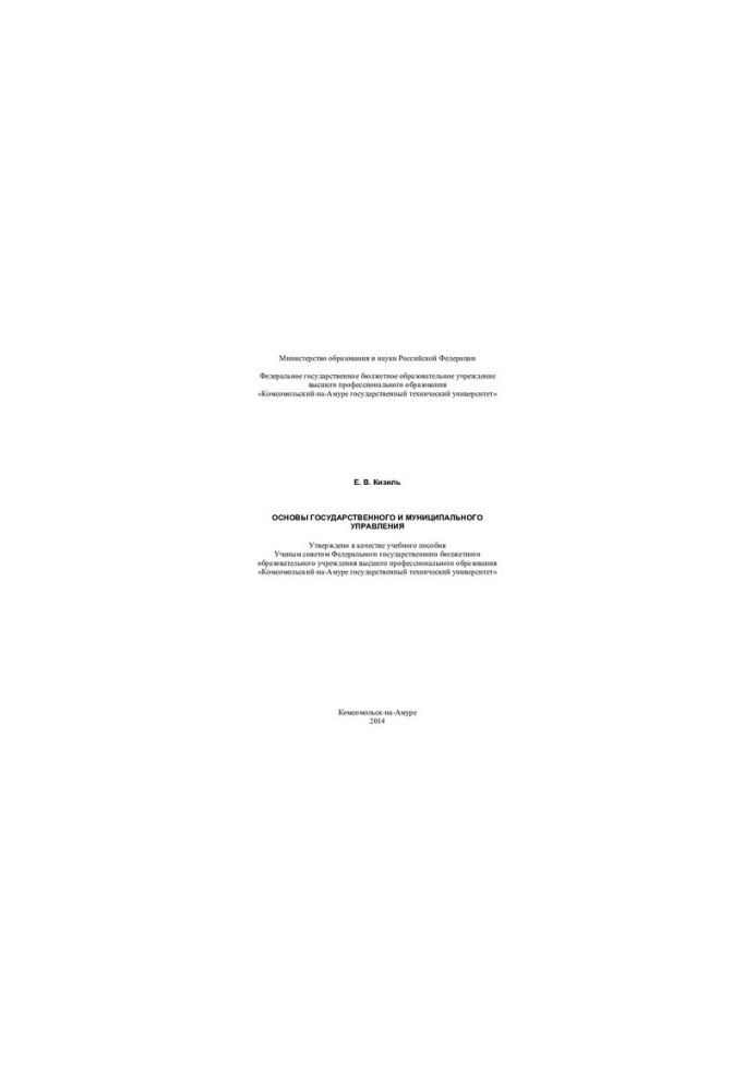 Basics of public and municipal administration: training manual: [compendium of lectures]