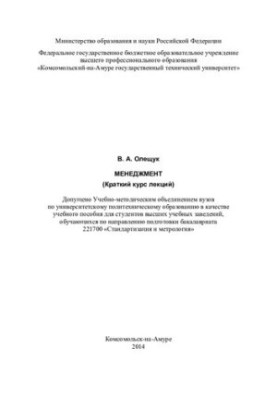 Менеджмент: короткий курс лекцій. Навчальний посібник для студентів вищих навчальних закладів за напрямом підготовки
