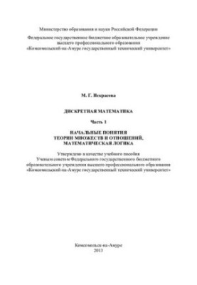 Дискретная математика. Ч. 1. Начальные понятия теории множеств и отношений, математическая логика: учебное пособие