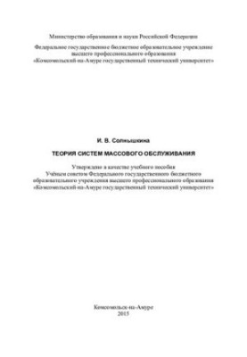 Теория систем массового обслуживания: учебное пособие