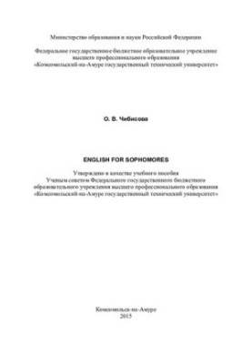 English for sophomores: учебное пособие