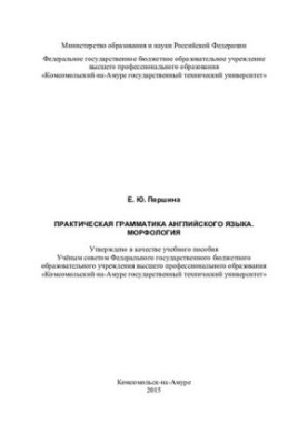 Practical grammar of the English language. Morphology: a textbook