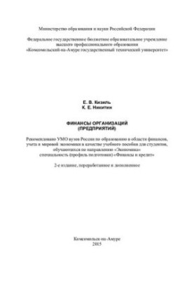 Finance of organizations (enterprises): a training manual for students studying in the direction of "Economics" specialty (professions)