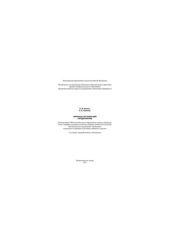 Finance of organizations (enterprises): a training manual for students studying in the direction of "Economics" specialty (professions)