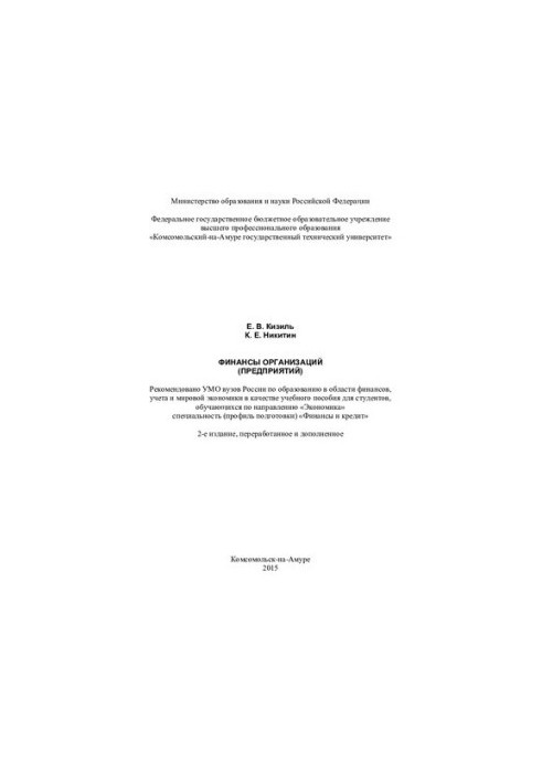 Finance of organizations (enterprises): a training manual for students studying in the direction of "Economics" specialty (professions)
