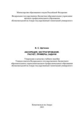 Абсорбция, экстрагирование. Расчет, примеры, задачи: учебное пособие