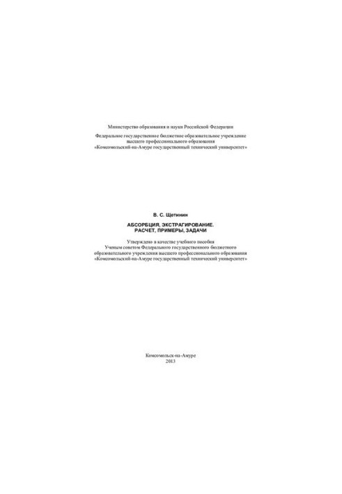 Абсорбция, экстрагирование. Расчет, примеры, задачи: учебное пособие