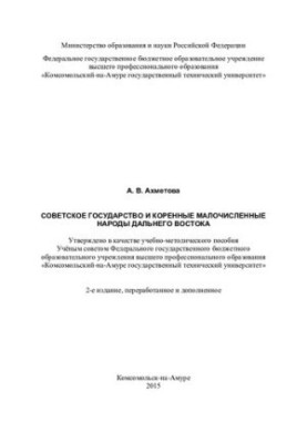 The Soviet state and indigenous small peoples of the Far East: a textbook