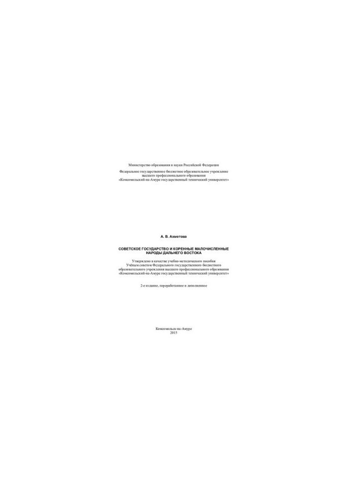 The Soviet state and indigenous small peoples of the Far East: a textbook