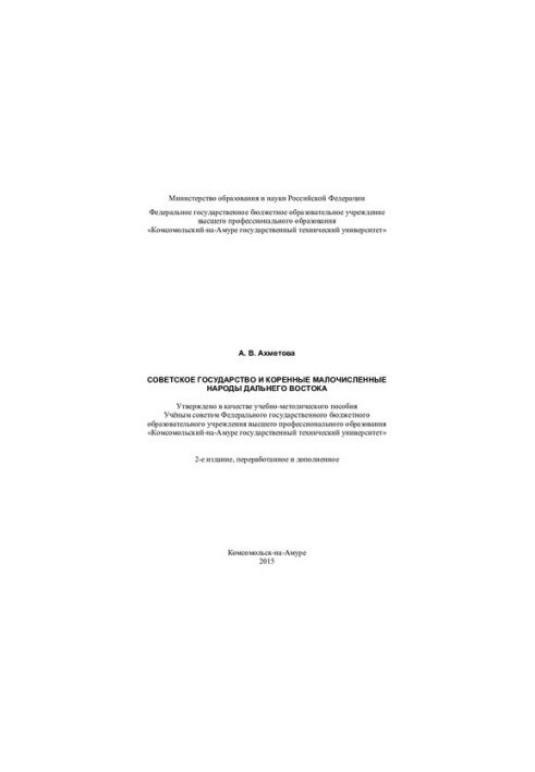 The Soviet state and indigenous small peoples of the Far East: a textbook