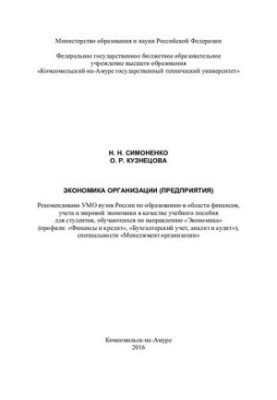 Economics of the organization (enterprise): a training manual for students studying in the direction of "Economics" (profiles: "Finance"