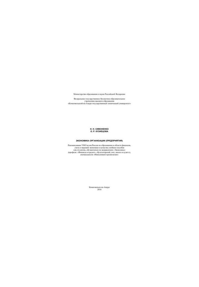 Economics of the organization (enterprise): a training manual for students studying in the direction of "Economics" (profiles: "Finance"