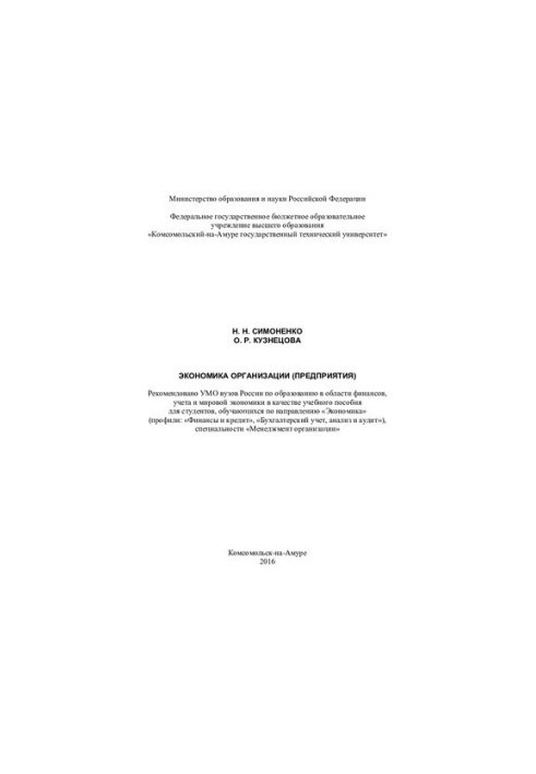 Economics of the organization (enterprise): a training manual for students studying in the direction of "Economics" (profiles: "Finance"