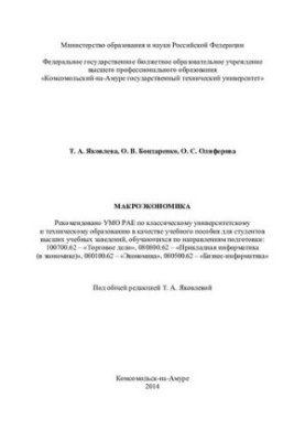 Macroeconomics: a textbook for students of higher educational institutions studying in the areas of training : 100700.62 -