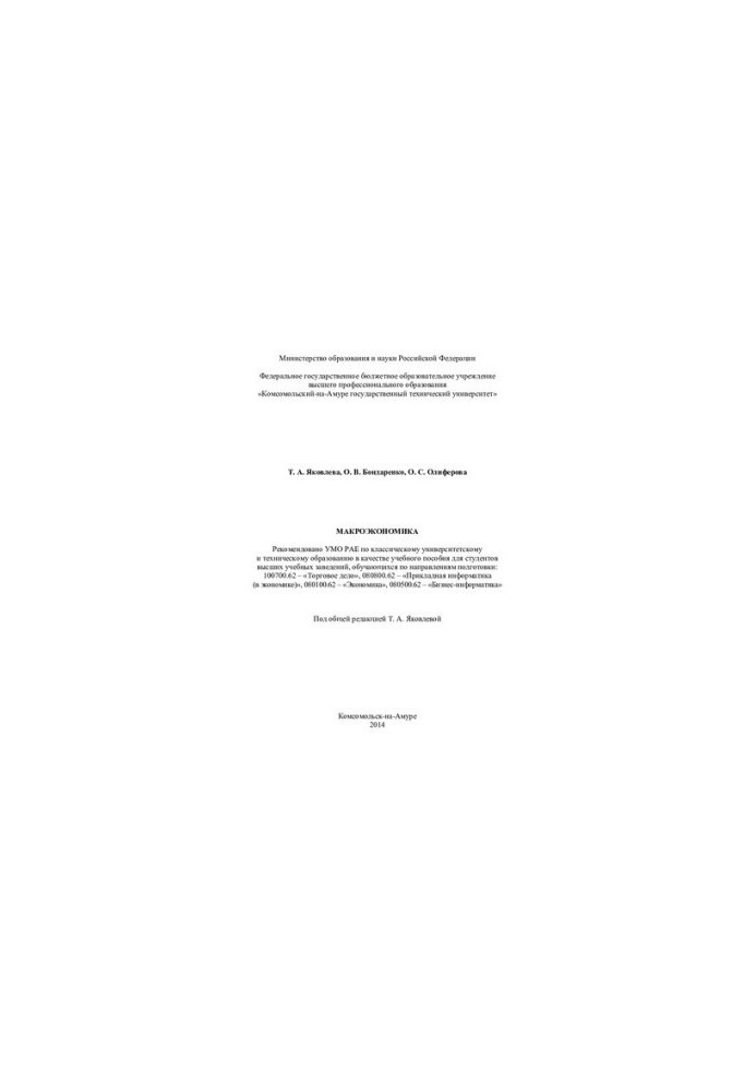 Macroeconomics: a textbook for students of higher educational institutions studying in the areas of training : 100700.62 -