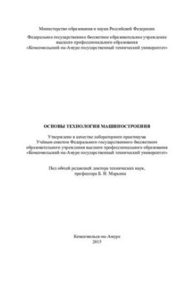 Основи технології машинобудування: лабораторний практикум