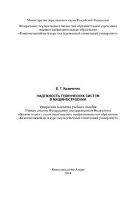 Надійність технічних систем у машинобудуванні: навчальний посібник