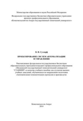 Проєктування систем автоматизації та управління: навчальний посібник для студентів вищих навчальних закладів