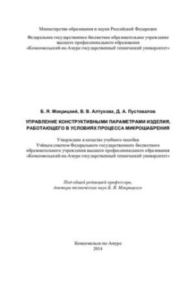 Management of the design parameters of a product operating in the microsaber process: a training manual