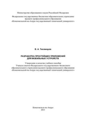 Разработка простейших приложений для мобильных устройств: учебное пособие