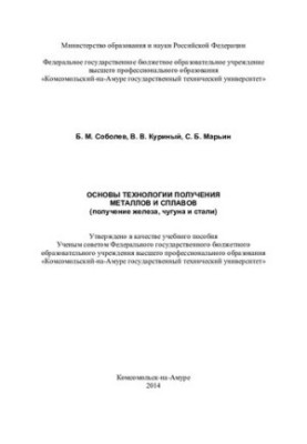 Basics of technology of obtaining metals and alloys (receiving iron, cast iron and steel): training manual