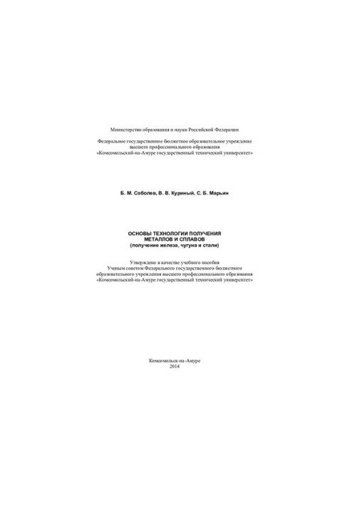 Basics of technology of obtaining metals and alloys (receiving iron, cast iron and steel): training manual