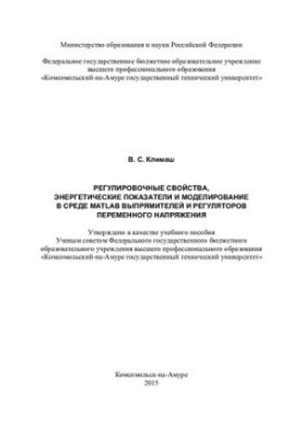 Регулювальні властивості, енергетичні показники та моделювання в середовищі Matlab випрямлювачів і регуляторів змінного струму
