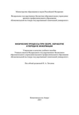 Физические процессы при сборе, обработке и передаче информации: учебное пособие