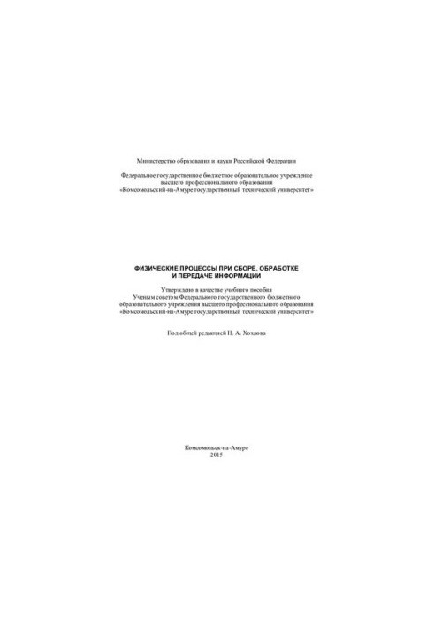 Физические процессы при сборе, обработке и передаче информации: учебное пособие