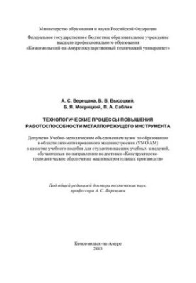 Технологические процессы повышения работоспособности металлорежущего инструмента