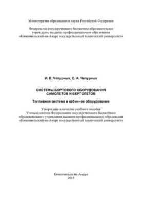 Systems of on-board equipment of aircraft and helicopters. Fuel system and cabin equipment: training manual