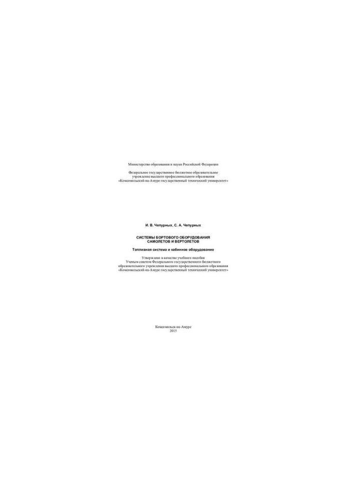 Systems of on-board equipment of aircraft and helicopters. Fuel system and cabin equipment: training manual